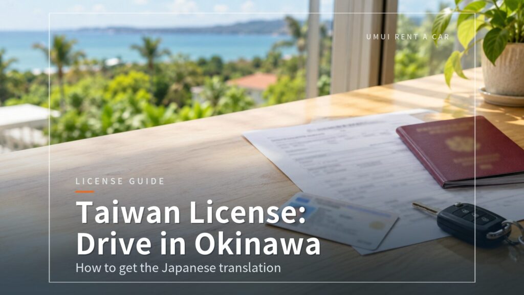 Driving in Okinawa with a Taiwanese License: How to Get the Japanese Translation (日文譯本)