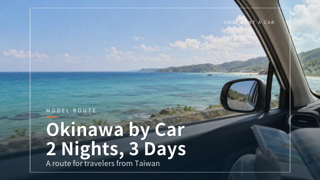 Okinawa 3 Days, 2 Nights by Car for Travelers from Taiwan: A Model Itinerary from Naha Airport