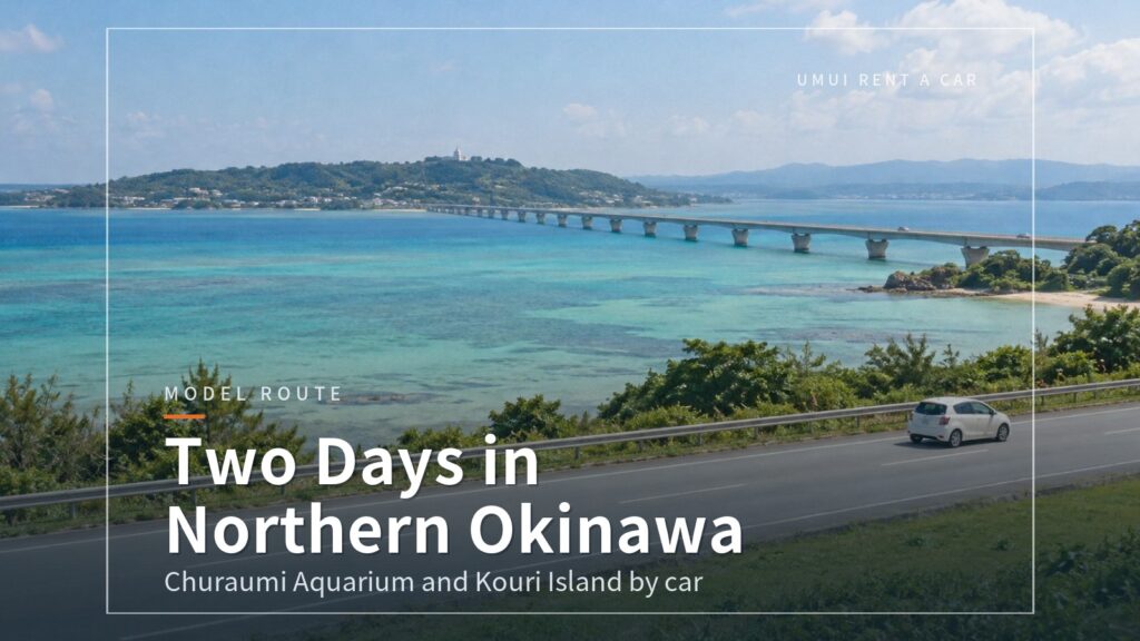 Northern Okinawa in 2 Days from Naha Airport: The Classic Drive to Churaumi Aquarium and Kouri Island