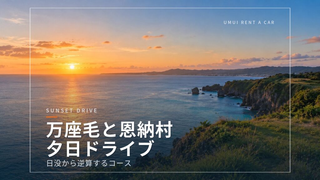 万座毛と恩納村の海沿いドライブ 夕日の時間に行きたい立ち寄りスポット