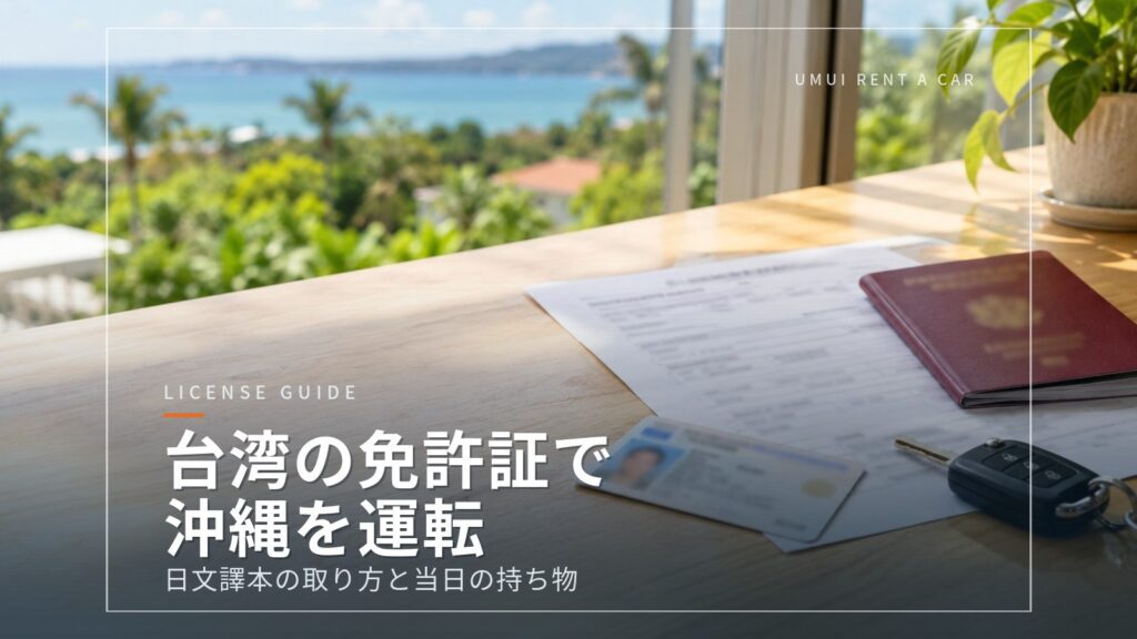 台湾の運転免許証で沖縄を運転するには?日本語翻訳文(日文譯本)の取り方