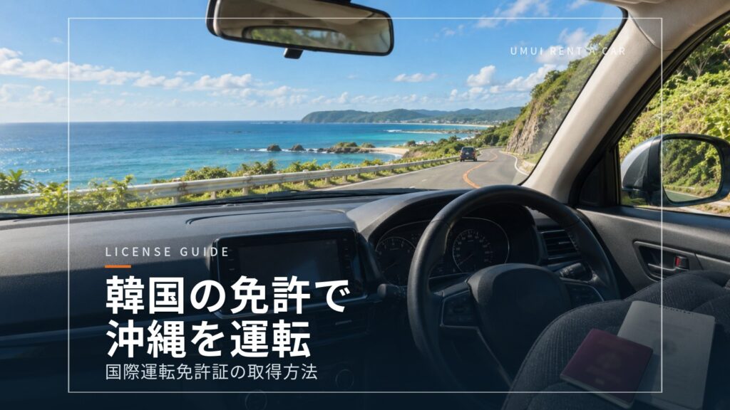 韓国の運転免許証で沖縄を運転するには?国際運転免許証の取得方法