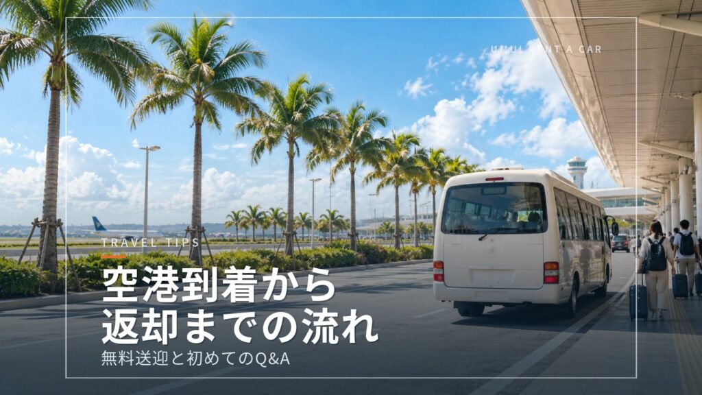 那覇空港からのアクセスと無料送迎、初めての沖縄レンタカーQ&A