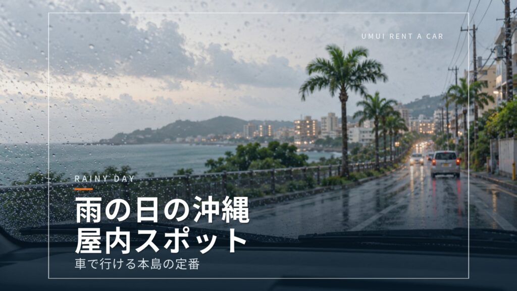 雨の日でも楽しめる沖縄本島ドライブ　屋内スポットとまわり方