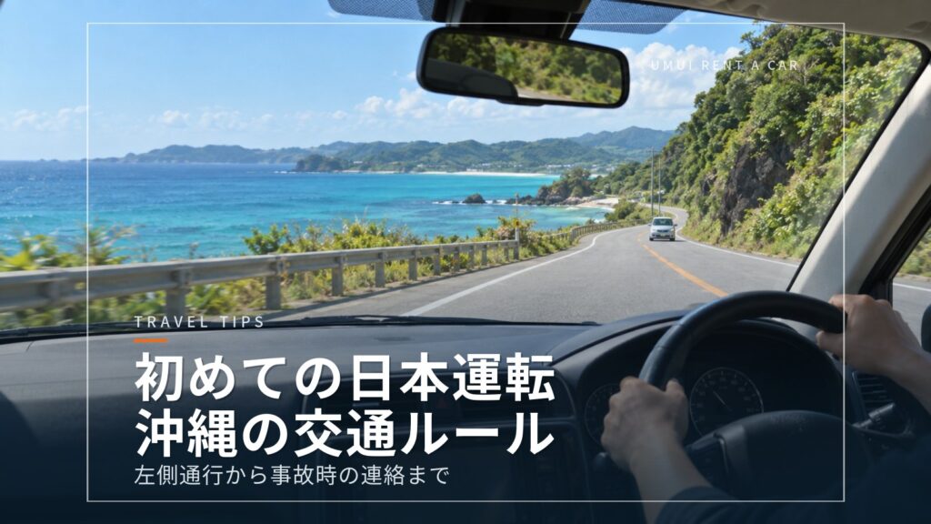 日本で初めて運転する方へ:沖縄の交通ルールと運転の注意点
