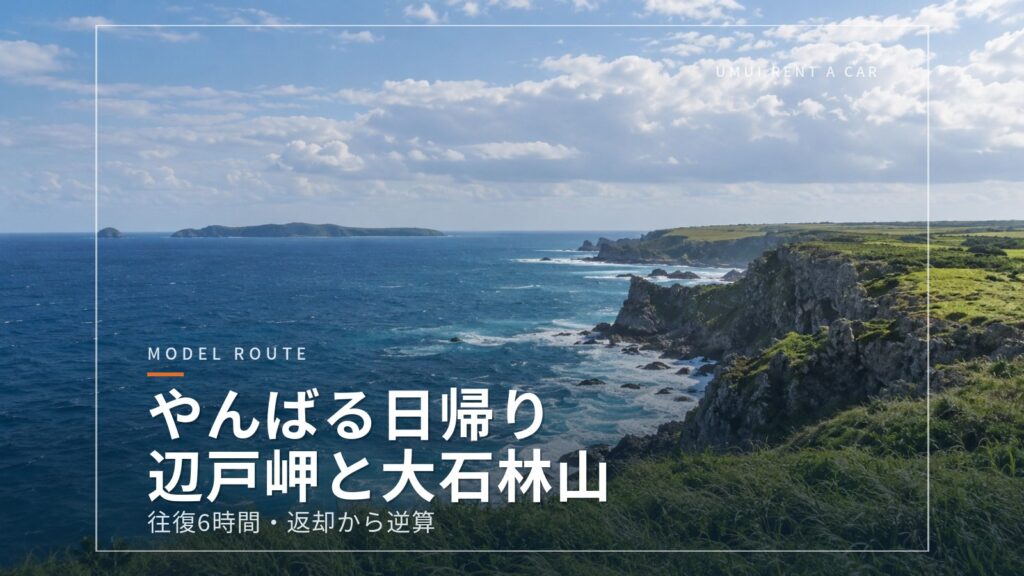 やんばる日帰りドライブ 辺戸岬と大石林山へ