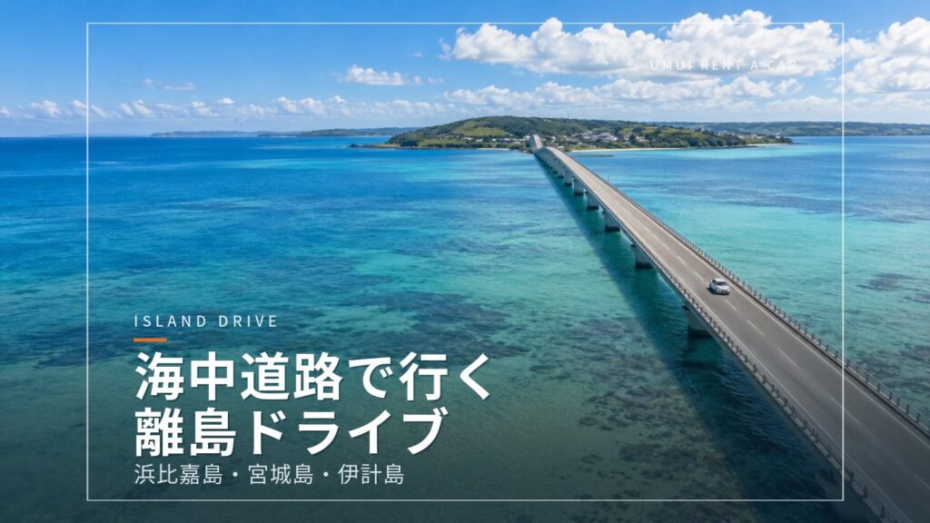 海中道路で行く離島ドライブ　浜比嘉島・伊計島