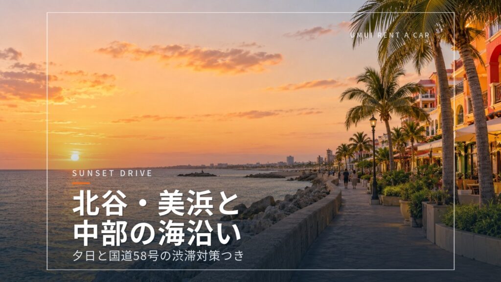 北谷・美浜アメリカンビレッジと中部の海沿いドライブ