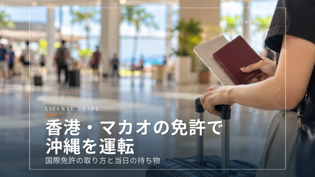 香港・マカオの運転免許証で沖縄を運転するには?