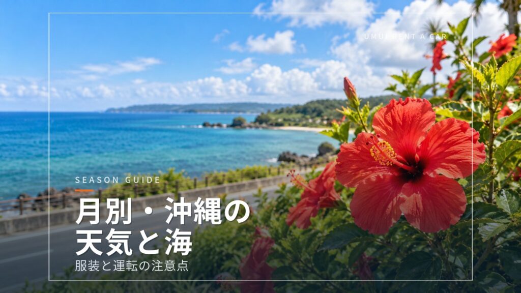 月別・沖縄の天気と海 ドライブ旅行の服装と注意点