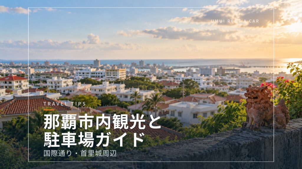 那覇市内観光と駐車場ガイド 国際通り・首里城周辺