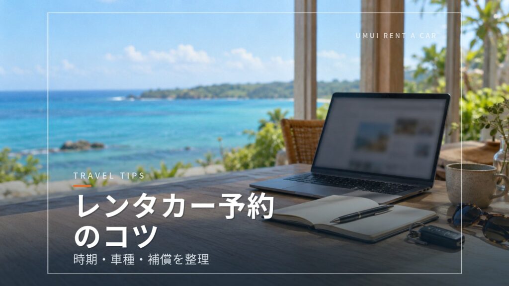 沖縄のレンタカーを上手に予約するコツ　時期・車種・補償の考え方