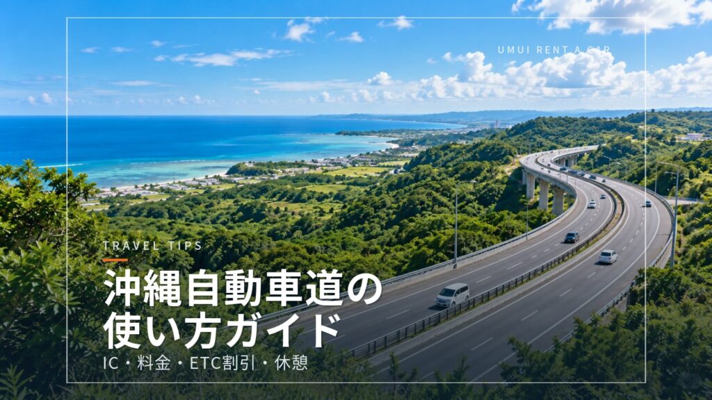 沖縄自動車道の使い方 IC・料金・ETC割引・休憩ポイント