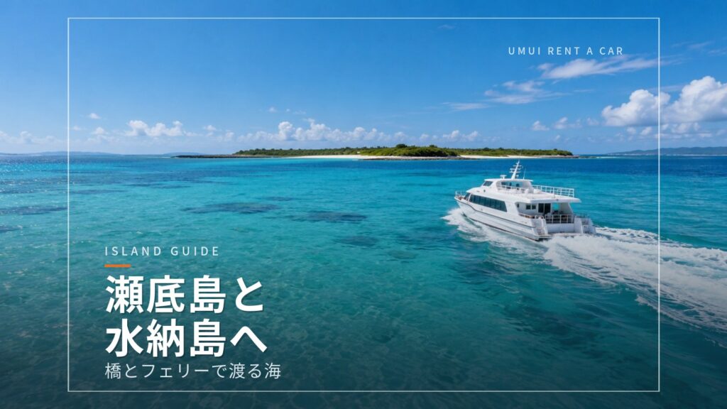 本部半島の海をめぐる 瀬底島と水納島(フェリー)への行き方