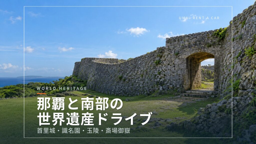 那覇と南部の世界遺産をめぐるドライブ 首里城・識名園・玉陵・斎場御嶽