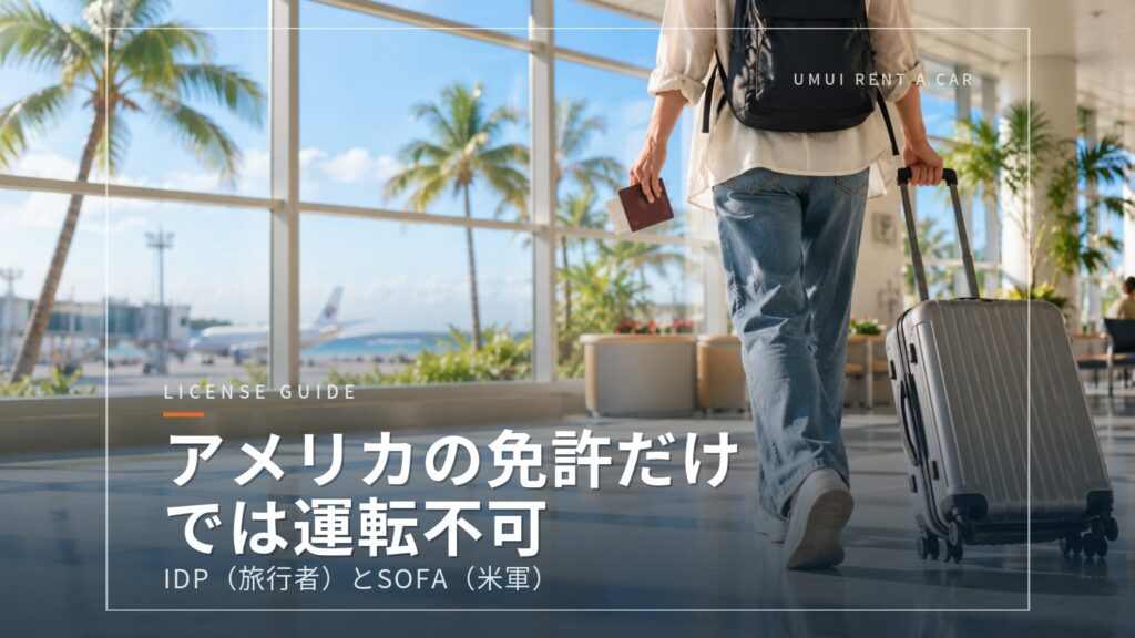 アメリカからの旅行者・米軍関係者向け：沖縄で運転するための免許（IDP・SOFA）