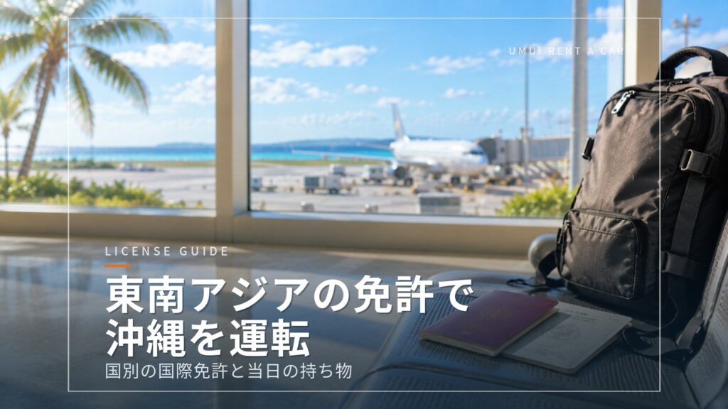 東南アジアの運転免許証で沖縄を運転するには（タイ・フィリピン・シンガポールほか）