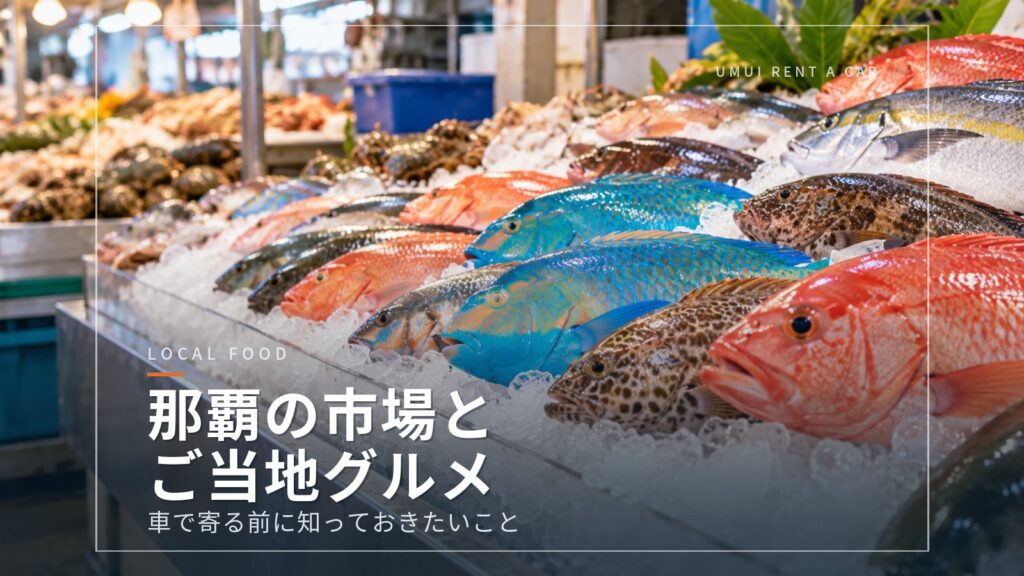 ドライブで寄りたい那覇の市場と沖縄のご当地グルメ