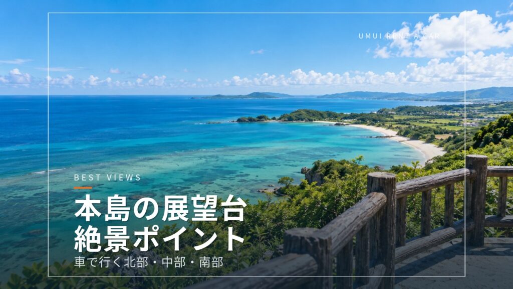 沖縄本島の展望台・絶景ポイントめぐり 車で行ける北部・中部・南部の名所