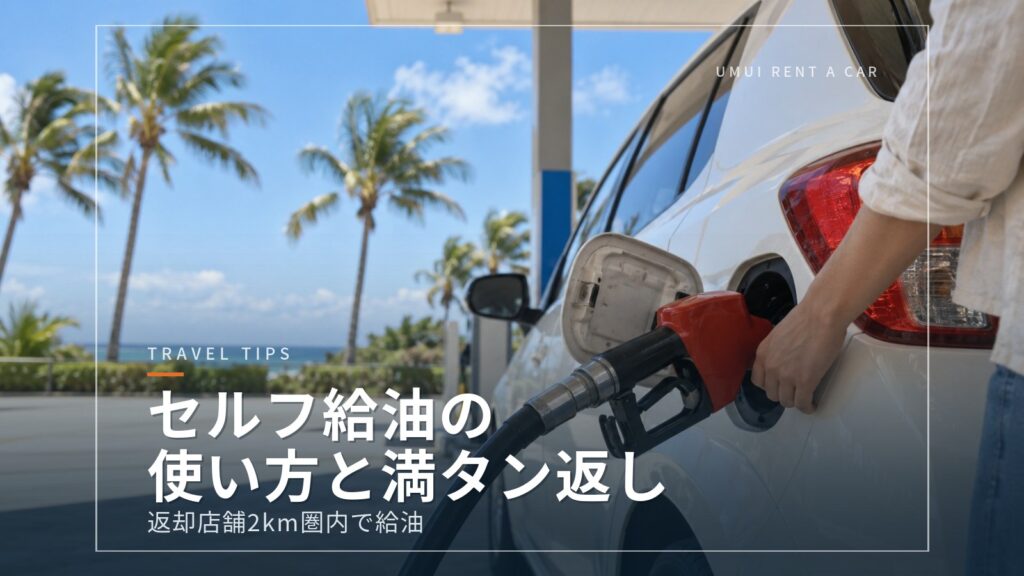 沖縄での給油ガイド　セルフスタンドの使い方と返却前の満タン