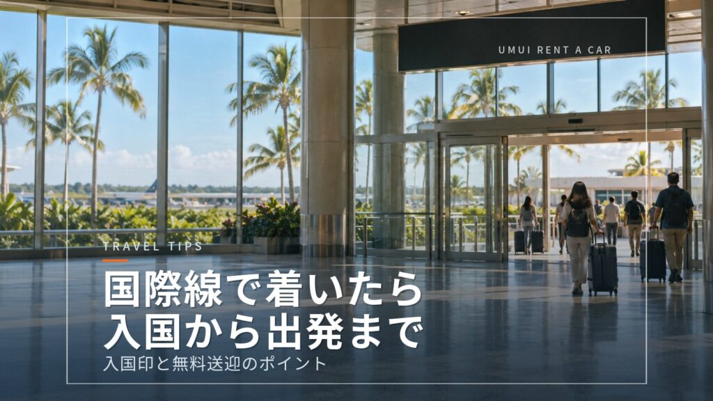 那覇空港に国際線で着いたら　入国からレンタカー出発まで