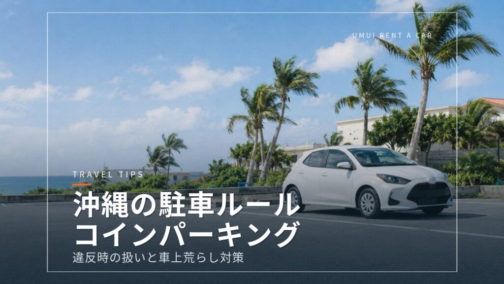 沖縄での駐車のしかたとマナー コインパーキングの使い方