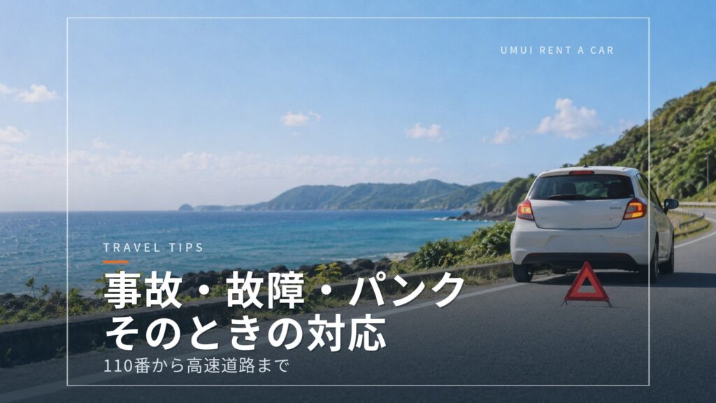沖縄でレンタカーの事故・故障・パンクが起きたときの対応