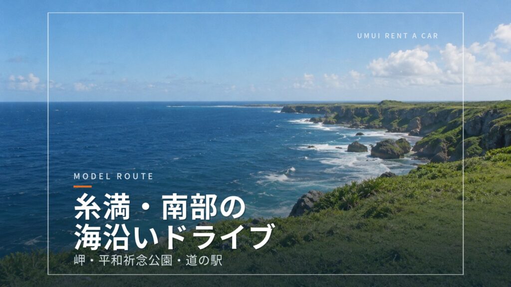 糸満・南部の海沿いドライブ　喜屋武岬・平和祈念公園・道の駅いとまん