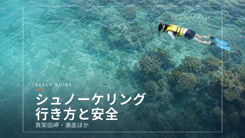 沖縄のシュノーケリングスポットへの行き方と安全のポイント