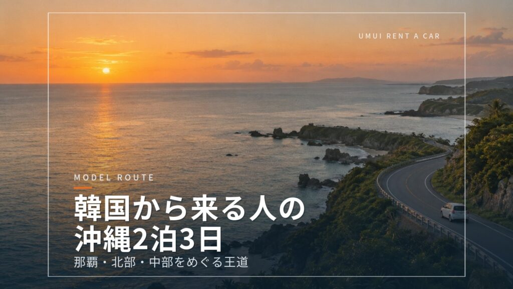 韓国からの旅行者向け 沖縄2泊3日ドライブコース