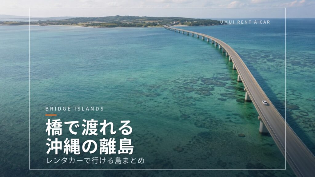 橋でつながる沖縄の離島 レンタカーで渡れる島まとめ