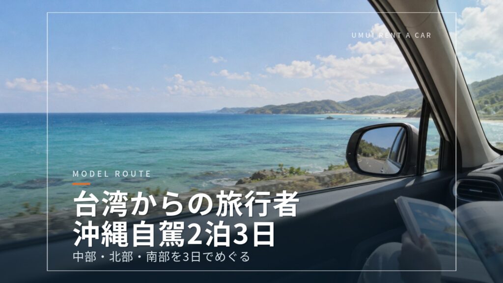 台湾からの旅行者向け　沖縄自駕3天2夜モデル行程