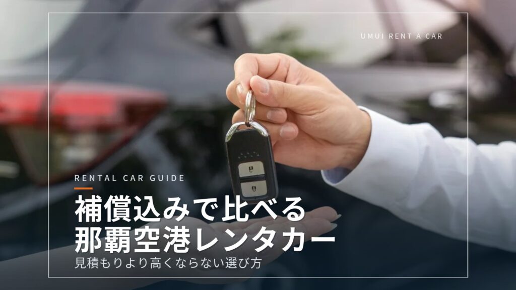 「補償込み」で比べる那覇空港のレンタカー5選｜見積もりより高くならない選び方