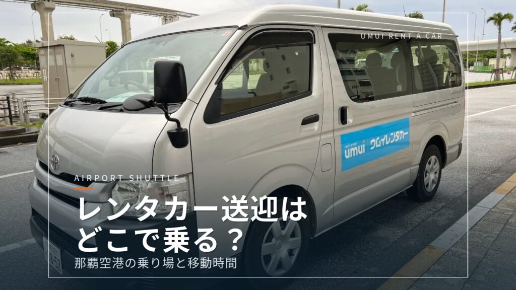那覇空港のレンタカー送迎、どこで乗る?乗り場と移動時間で選ぶ5社