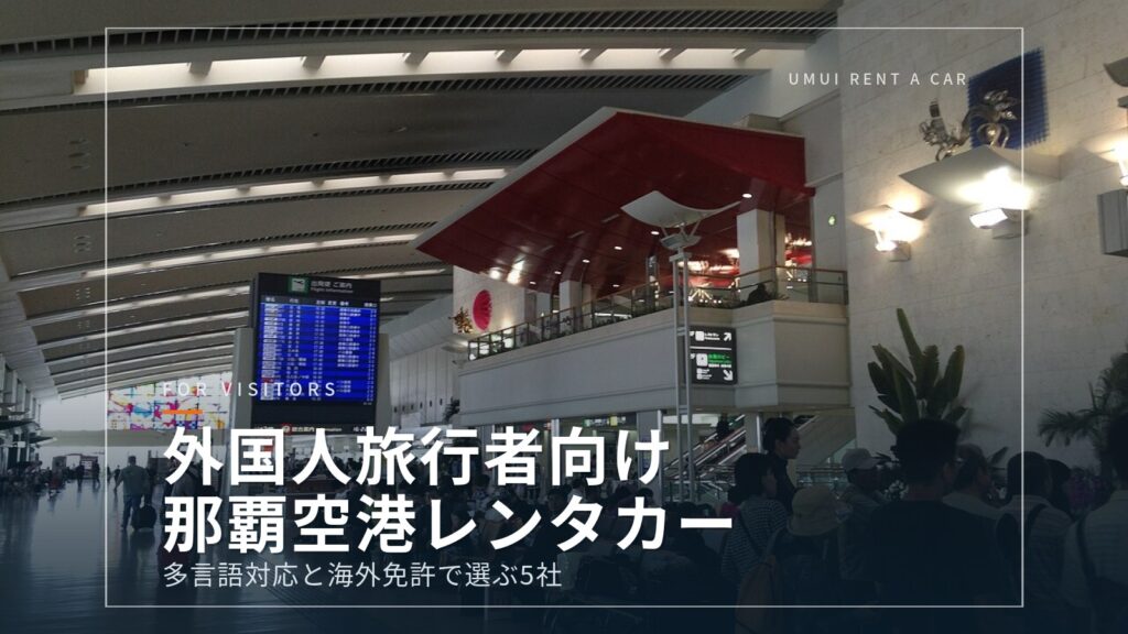 外国人旅行者におすすめの那覇空港レンタカー5選|多言語対応・海外免許で選ぶ【2026年版】
