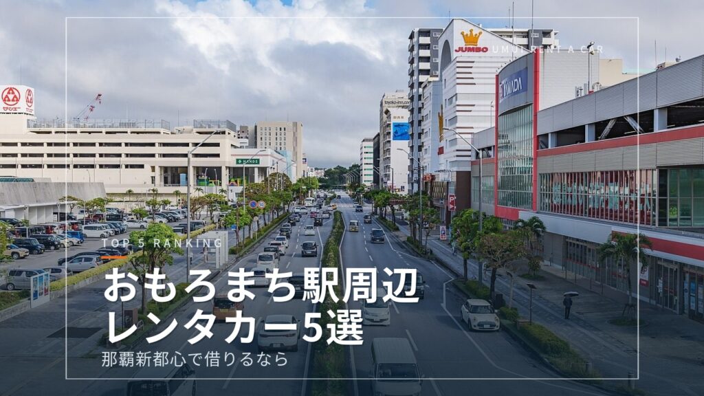 おもろまち駅周辺のレンタカーおすすめ5選｜那覇新都心で借りる【2026年版】