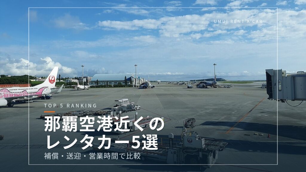 那覇空港近くのレンタカーおすすめ5選|補償・送迎・営業時間で比較【2026年版】