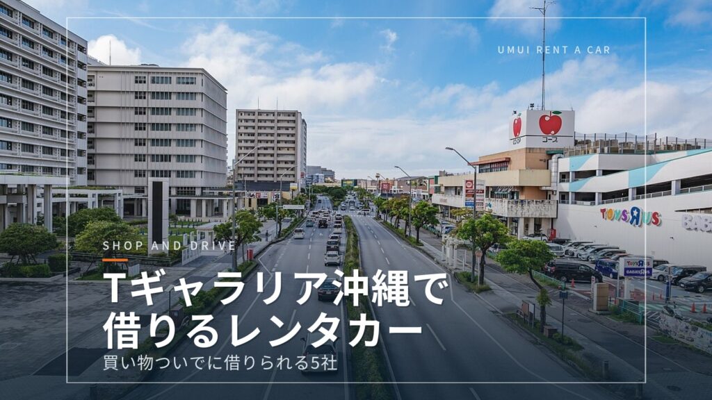 Tギャラリア沖縄(旧DFS)で買い物ついでに借りられるレンタカー5選