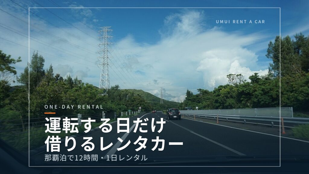 那覇市内に泊まって「運転する日だけ」借りるレンタカー5選｜12時間・1日レンタル【2026年版】