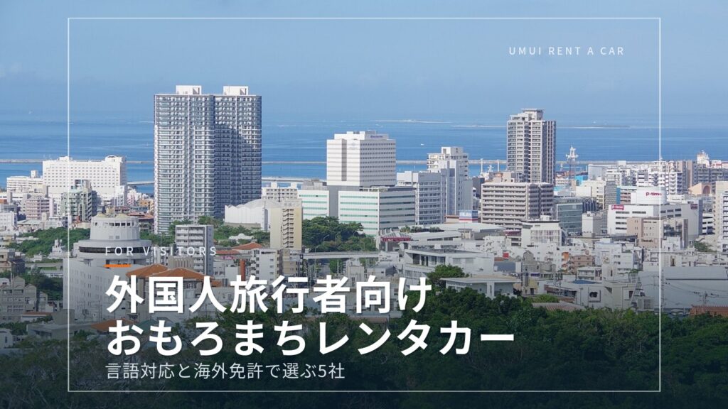 外国人旅行者向け|おもろまち・那覇新都心のレンタカー5選|言語対応と海外免許【2026年版】