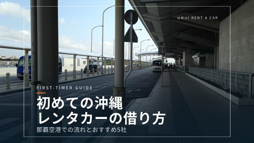 初めての沖縄|那覇空港でレンタカーを借りる流れとおすすめ5社【2026年版】