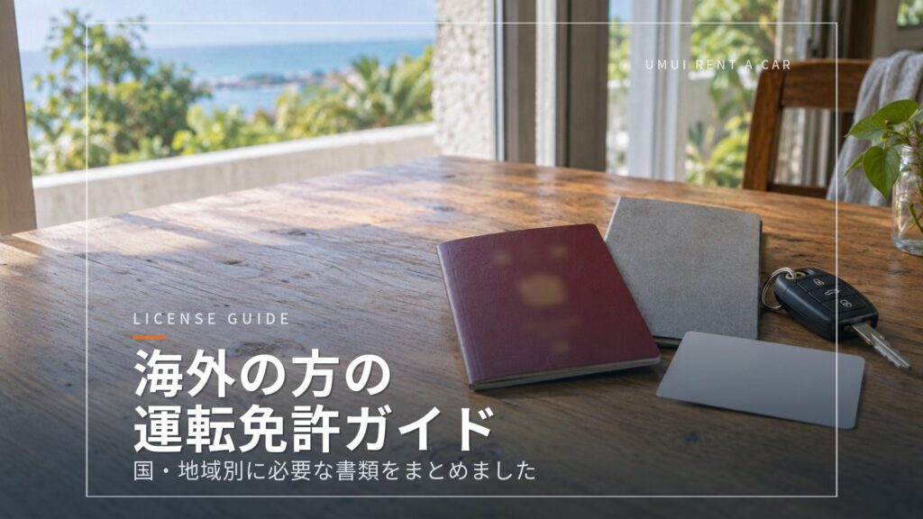 海外の方へ：日本でレンタカーを運転するのに必要な免許証（国・地域別）