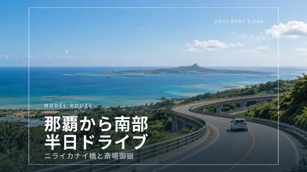 那覇から30分、南部の半日ドライブ ニライカナイ橋と知念岬へ