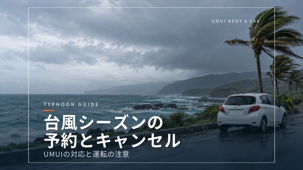 台風シーズンの沖縄旅行、レンタカーの予約とキャンセルはどうする?