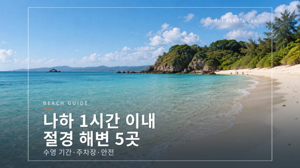 나하에서 차로 1시간 이내, 절경 해변 5곳 수영 기간·주차장·안전 수칙
