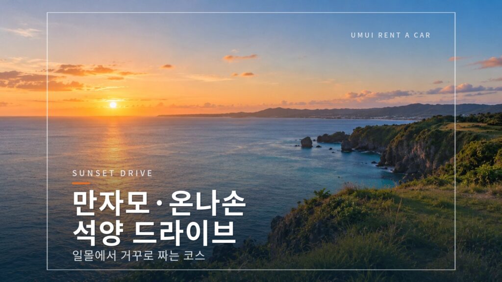 만자모와 온나손 해안 드라이브 석양 시간에 맞춰 들르는 명소