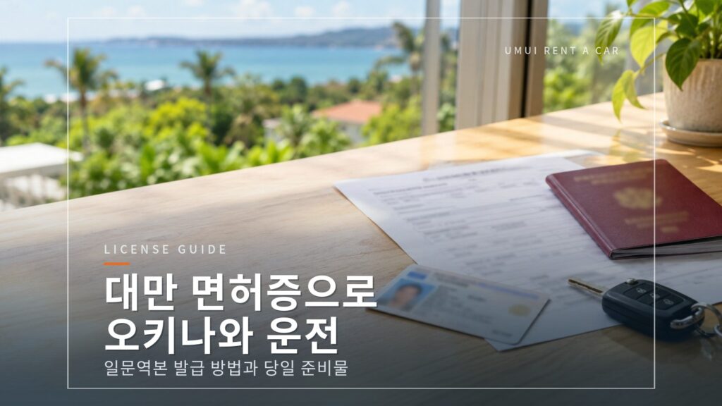 대만 운전면허증으로 오키나와에서 운전하려면? 일본어 번역문(日文譯本) 발급 방법