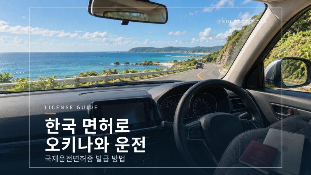 한국 운전면허증으로 오키나와에서 운전하려면? 국제운전면허증 발급 방법