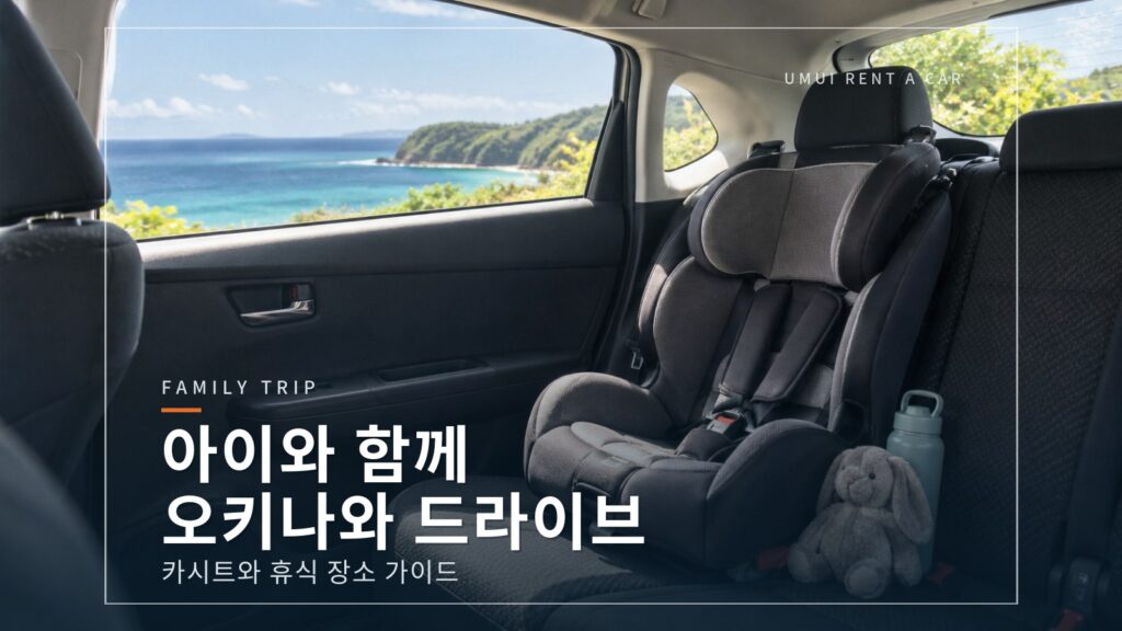 아이와 함께하는 오키나와 드라이브 가이드: 카시트와 휴식 장소
