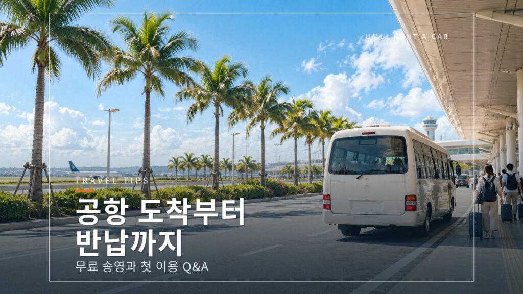 나하 공항에서의 이동과 무료 송영, 처음 이용하는 오키나와 렌터카 Q&A